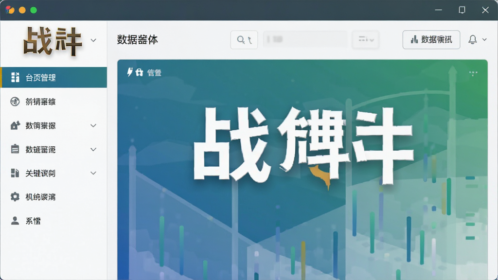 战神关键词工具主界面展示图,软件logo醒目,界面布局清晰,左侧功能导航栏,右侧数据展示区域,整体风格简洁现代,色彩搭配舒适,画质干净无多余元素