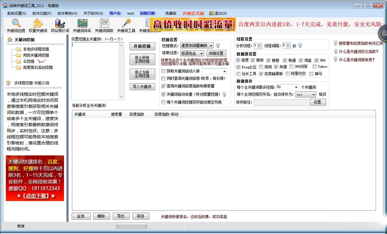 战神关键词工具V9.0 官方免费版