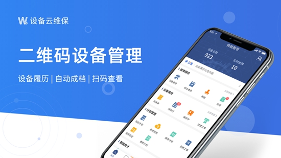 畅畅维保云app安卓版 设备维保管理 手机界面