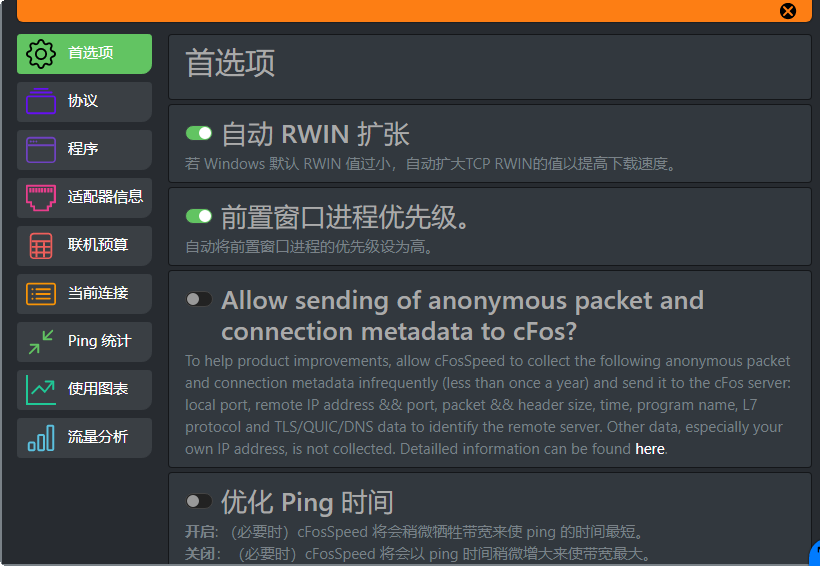 cFosSpeed14.50 网络加速工具