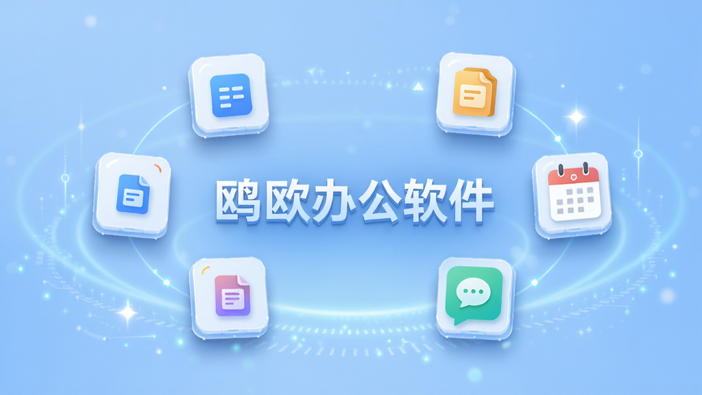 画面主体为“鸥鸥办公软件”的品牌主视觉,前景是悬浮的智能办公界面元素,包含审批流程、文档图标、日历和通讯气泡,背景是浅蓝色渐变科技感光效。布局采用居中对称式,界面图标呈环绕排列,整体风格扁平化且现代,细节处有微光效和投影,画质清晰干净,无多余元素。
