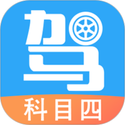 驾考助手科目四语音版app 使用体验