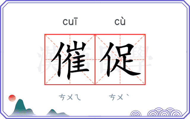 促促正确读音 cù cù 意思和用法