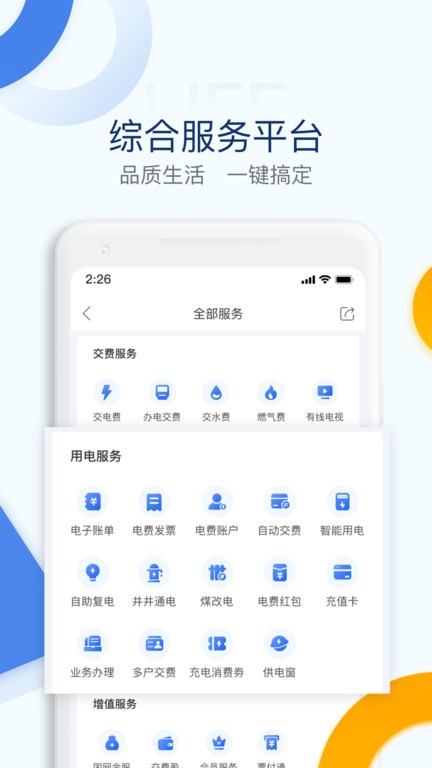 e购电app下载安装 交电费查账单查余电超方便