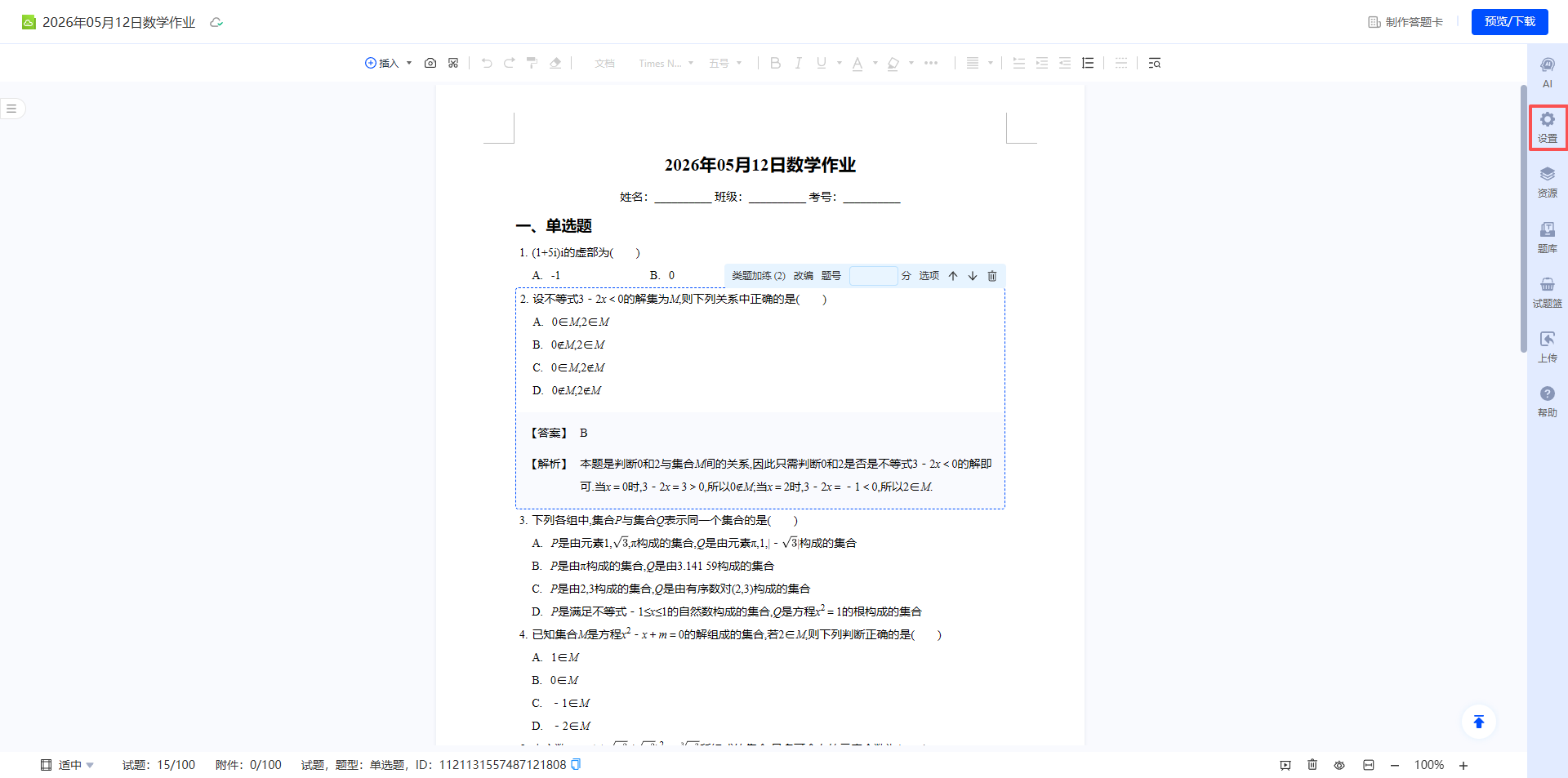 元问组卷 题库使用教程 教师组卷