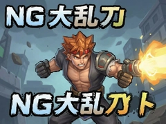 NG���Ҷ��������ع��ԣ������淨����ȫ����