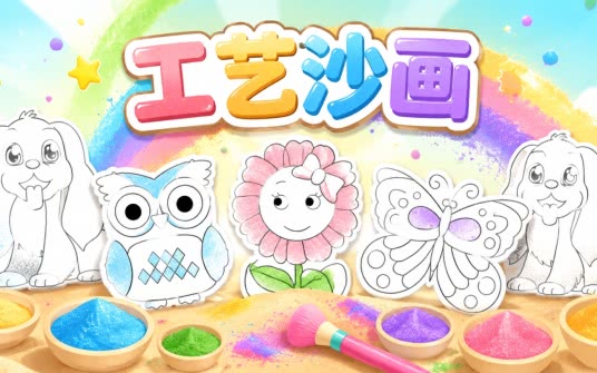 沙画填色游戏(Sand Coloring) 在线玩创意涂鸦解压神器
