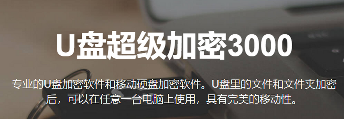 U盘超级加密3000 隐藏加密分区