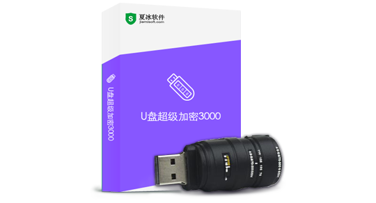 U盘超级加密3000 保护私人文件安全