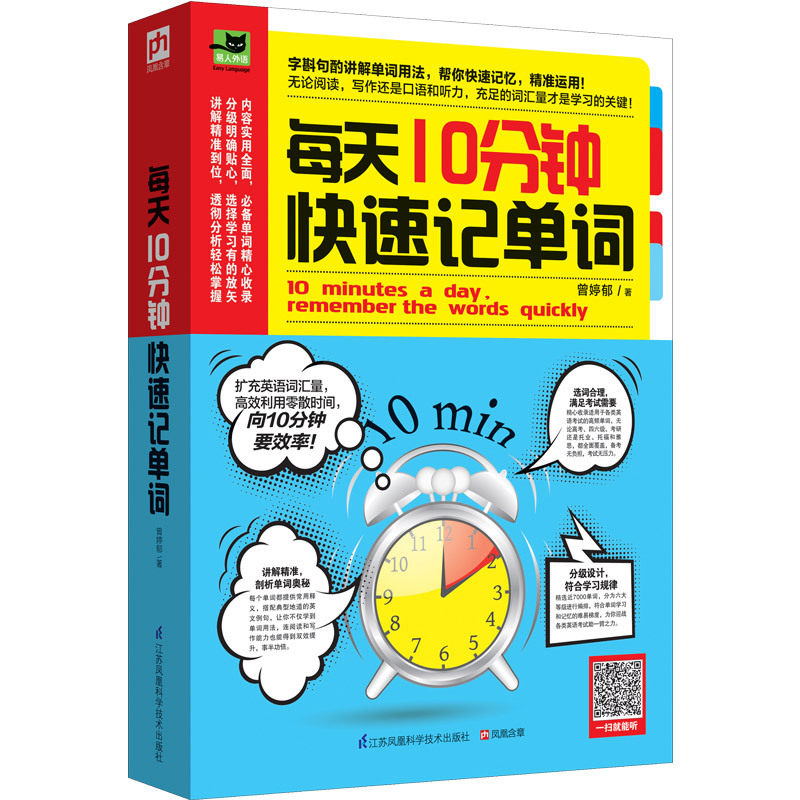 我爱背单词 高效速记法 每天10分钟提升词汇量