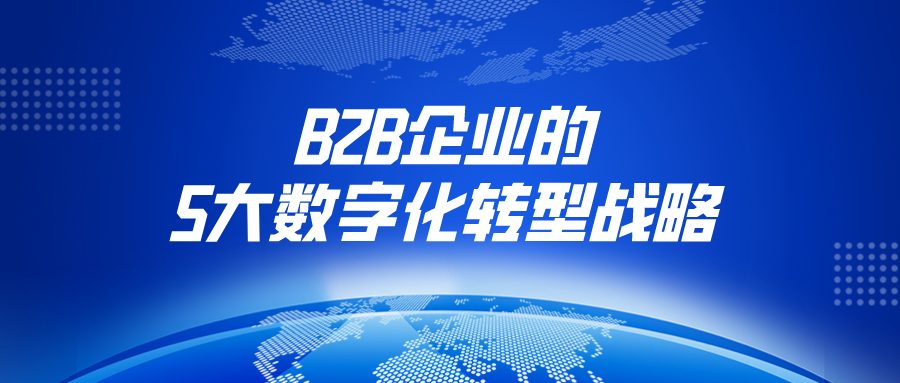 B2B ExtinctionB2B灭绝 数字化转型 自救步骤 落地