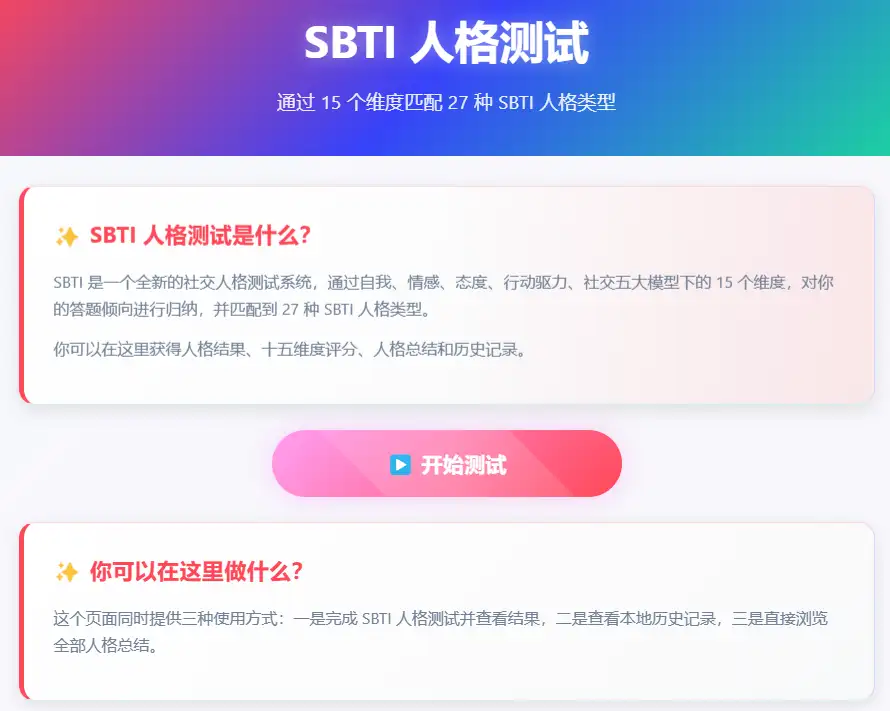 SBTI完整版测试最新版 免费入口 在线测试
