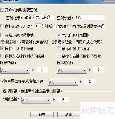 窗口隐藏工具 设置快捷键 一键隐藏