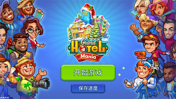 团队开放酒店游戏(Grand Hotel Mania) 开局基础运营技巧