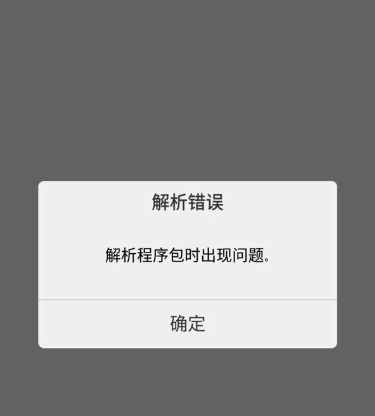 广州白云app 安装失败 解析包错误 解决方法