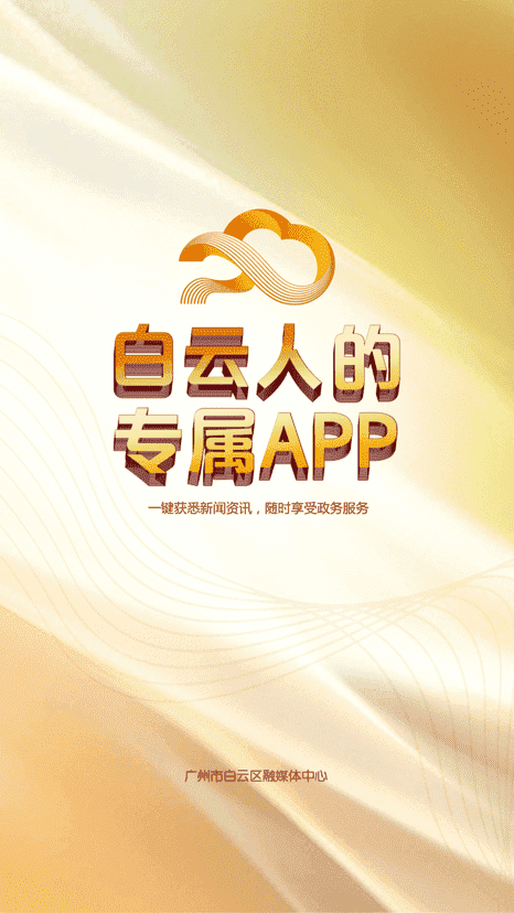 广州白云app 下载安装 实用功能推荐