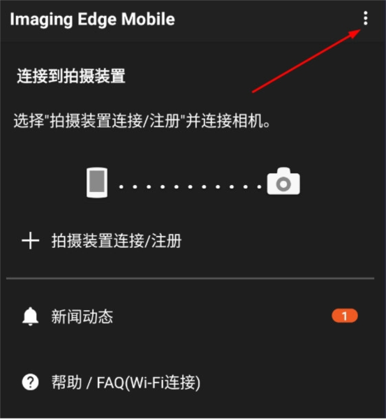 Imaging Edge Mobile安卓下载 索尼相机连接手机完整教程配图