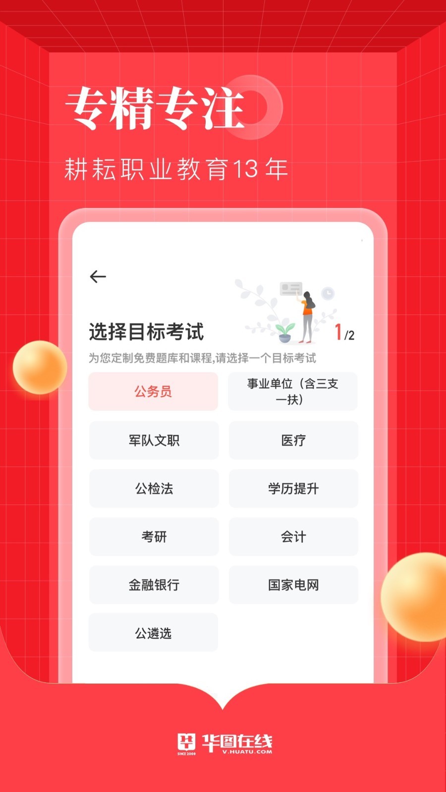 华图在线app 考公刷题神器 官方最新版下载