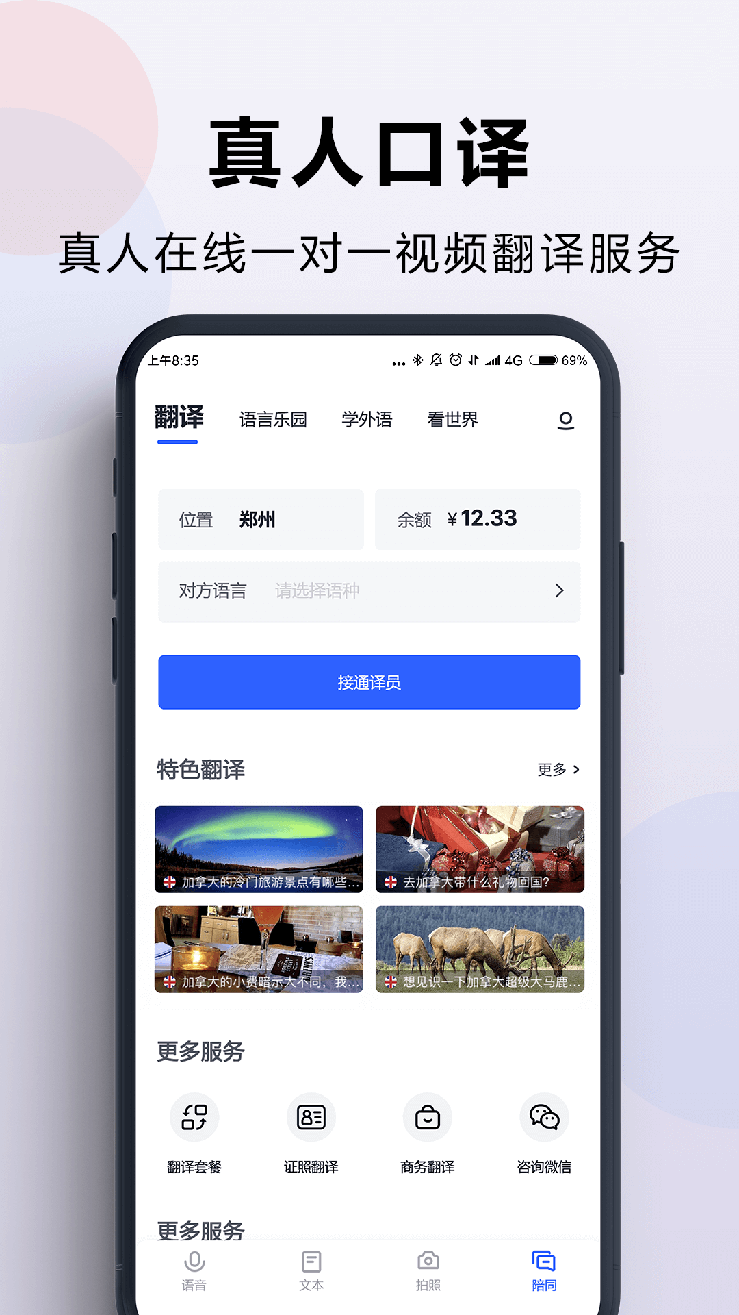 出国翻译官app 出国使用场景