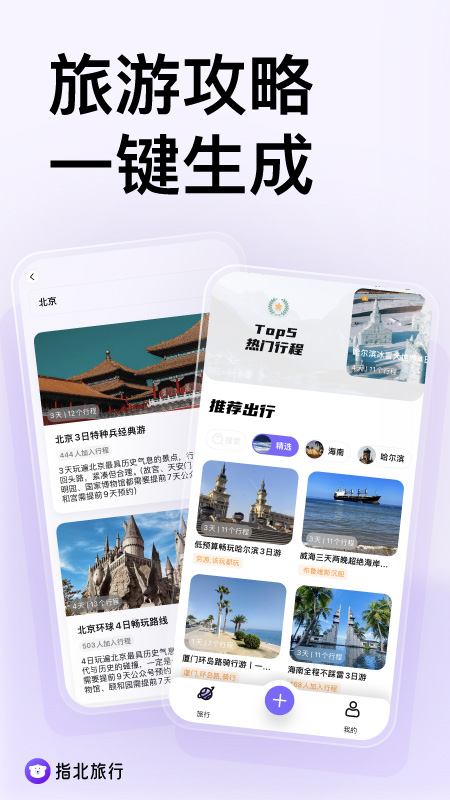 指北旅行app 小众旅行目的地 实测体验