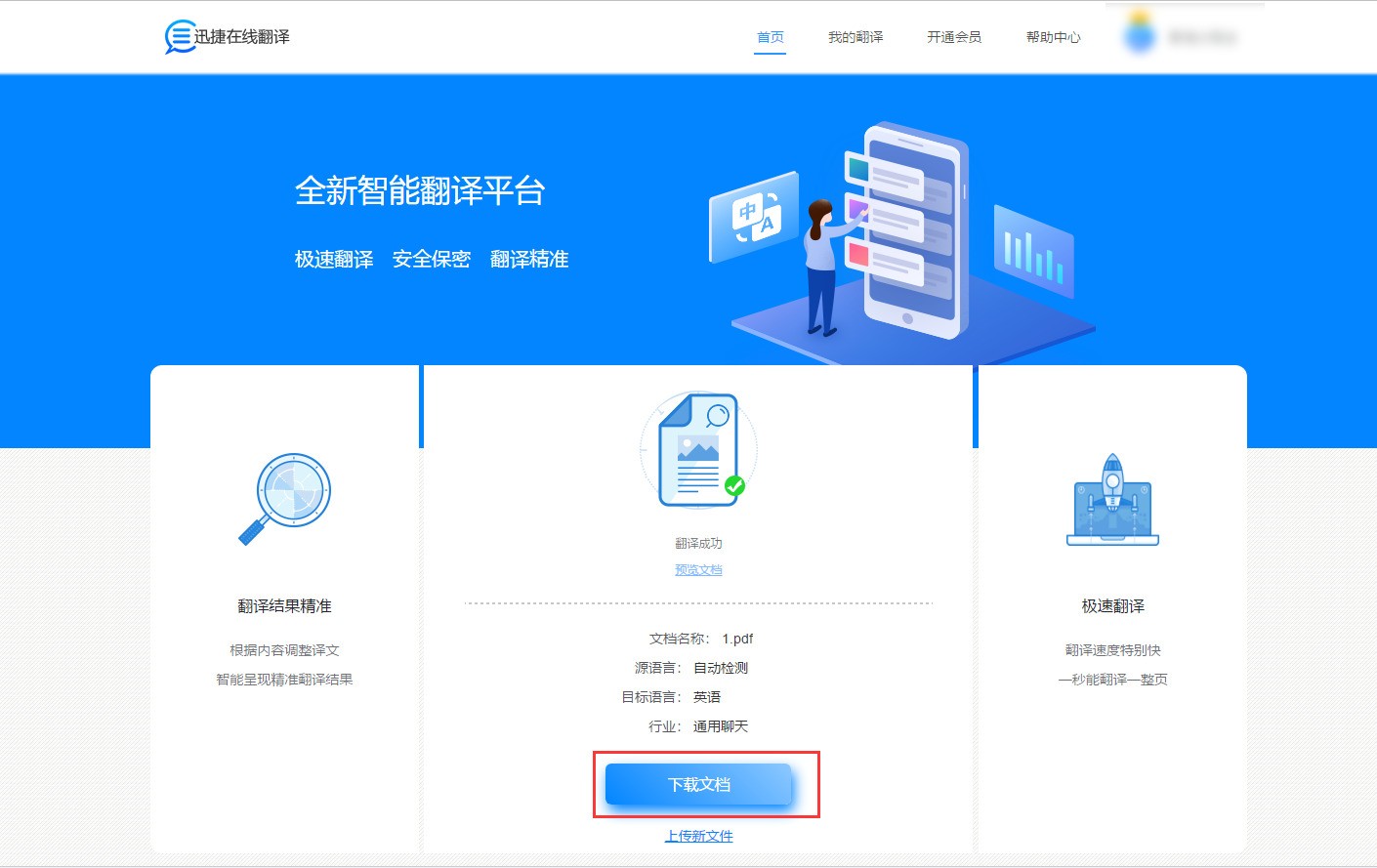 迅捷翻译pc版文档翻译功能演示
