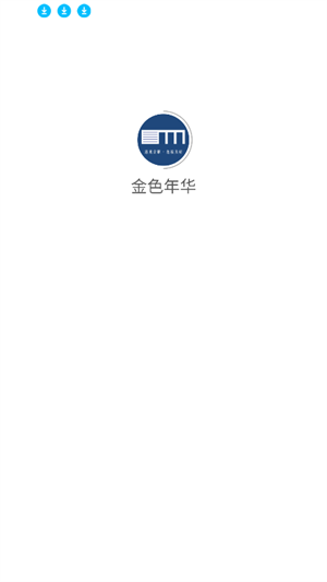 金色年华app官方正版下载安装教程
