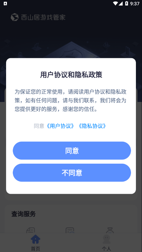 西山居游戏管家app 下载安装使用指南
