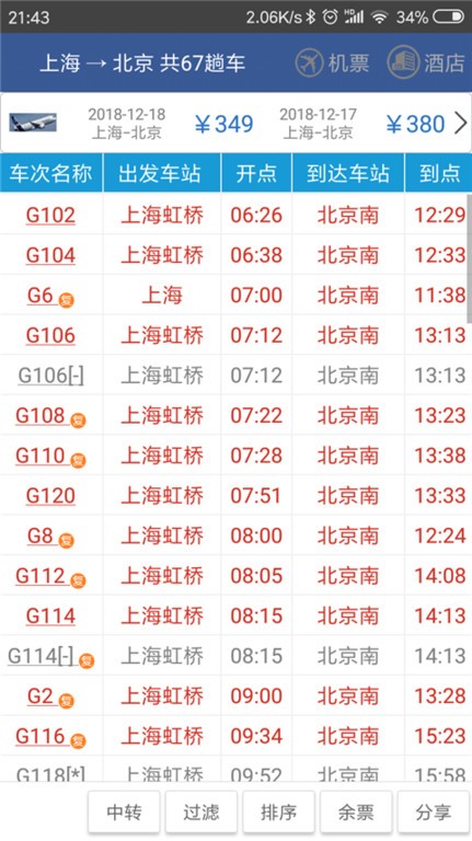 路路通时刻表2026 铁路汽车公交时刻查询