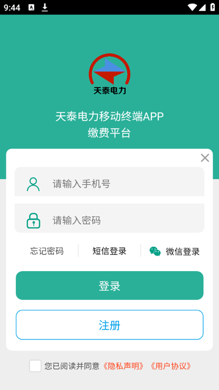天泰电力 安卓版 缴费成功页面