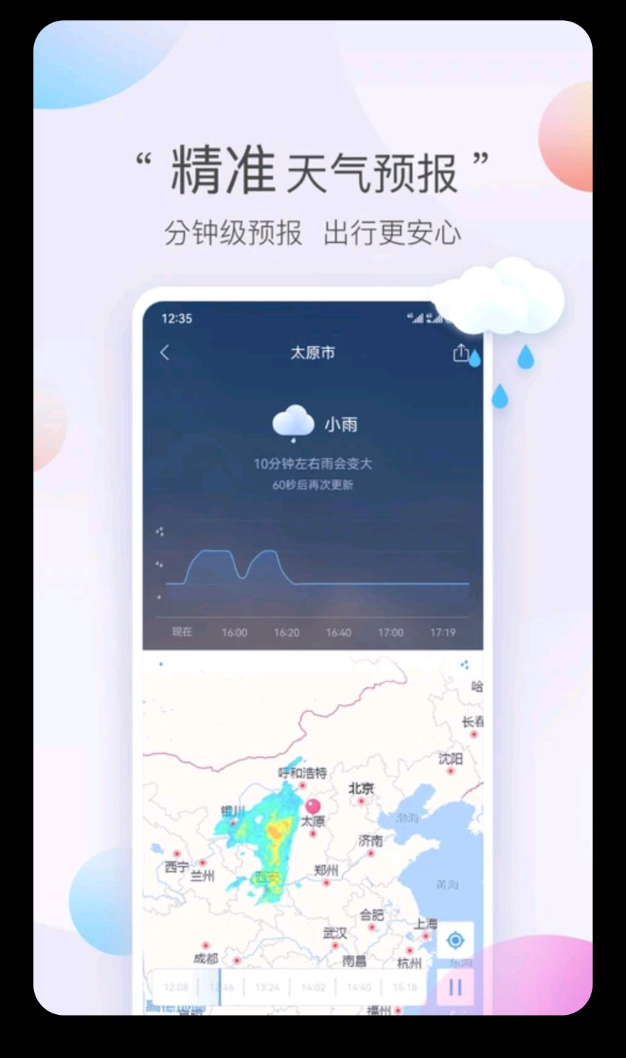 墨迹天气v10.0.0 精准预报