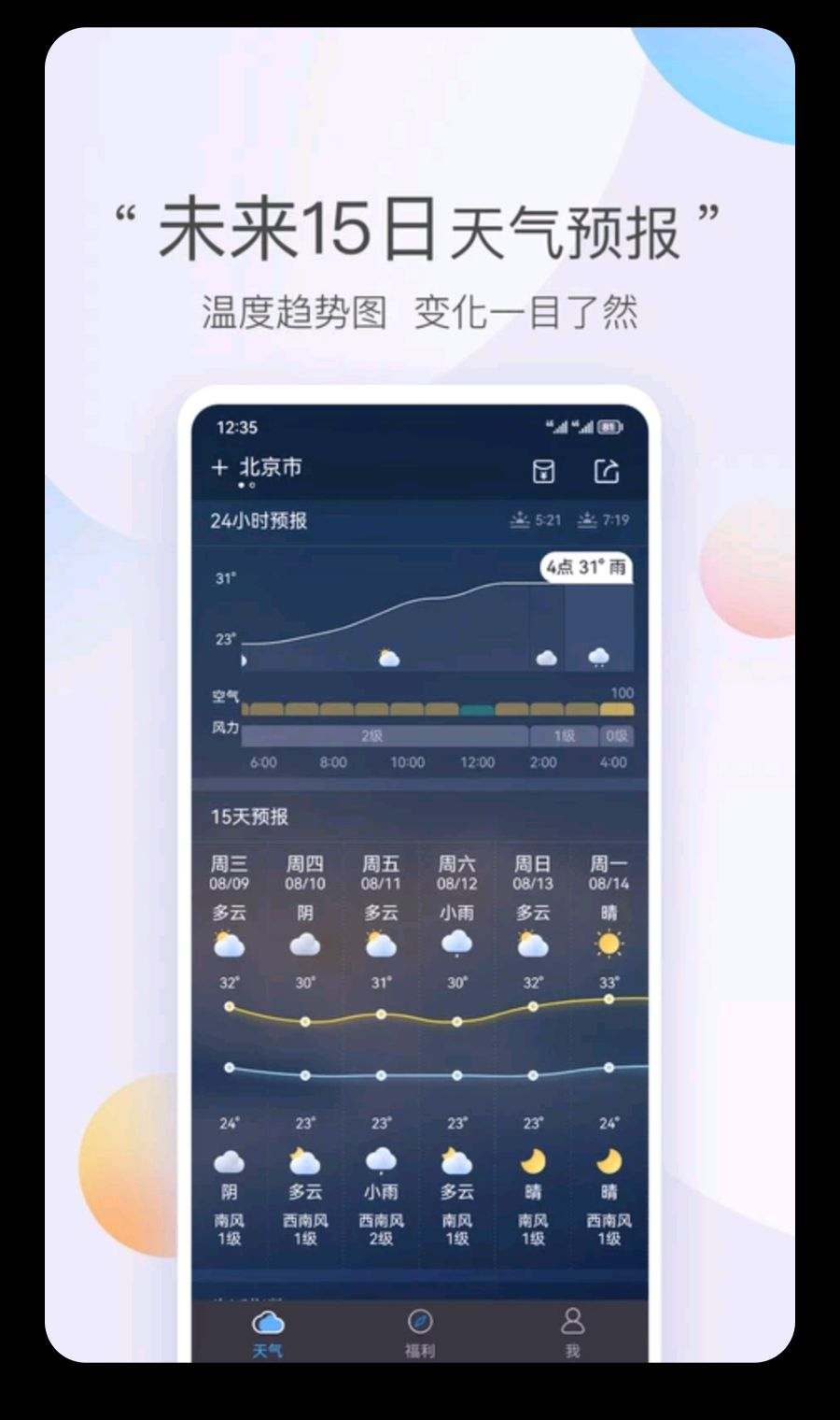 墨迹天气v10.0.0 精准预报