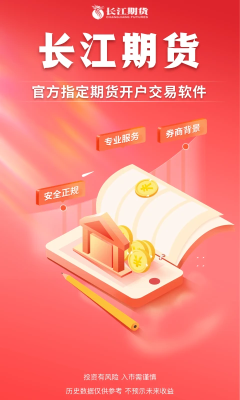 长江期货手机版下载v4.0.0 安卓版