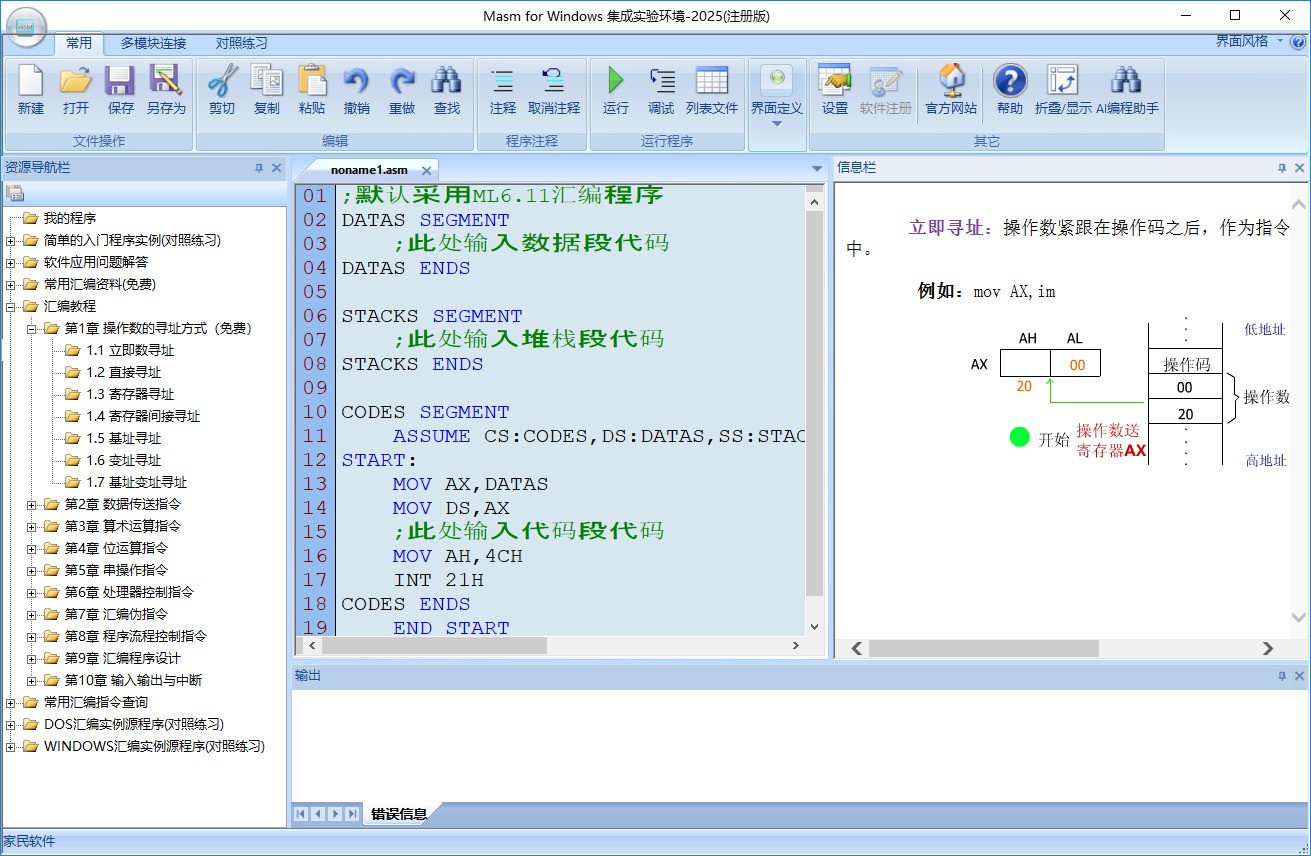 Masm for Windows 集成实验环境 界面截图
