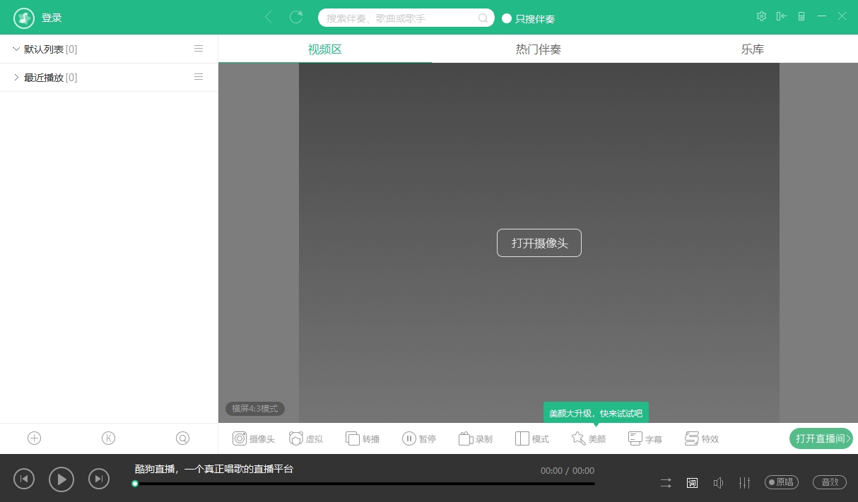 酷狗直播伴侣5.6.0 直播辅助工具