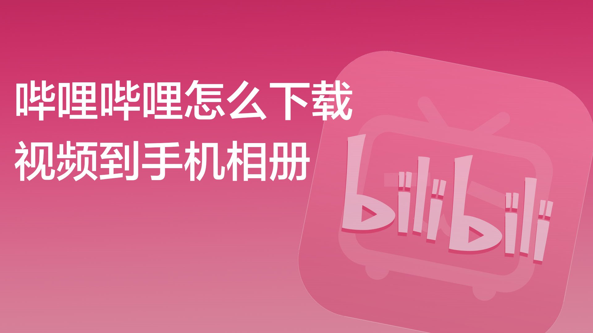 BiliPure手机版下载安装教程安卓苹果新版APP使用指南