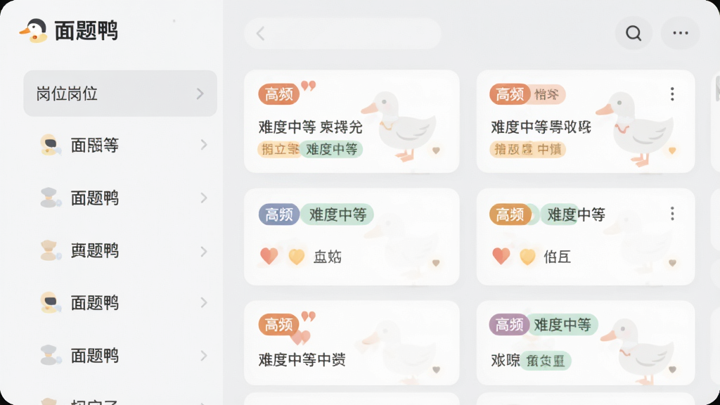 面题鸭APP题库分类界面,左侧为岗位列表,右侧为题目卡片,卡片上标注“高频”“难度中等”标签,背景为淡灰色,扁平化设计,色彩柔和,画质清晰,显示“面题鸭”名称