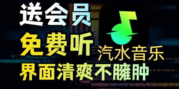 汽水音乐车机版安装包 下载安装 车载大屏 免费听歌
