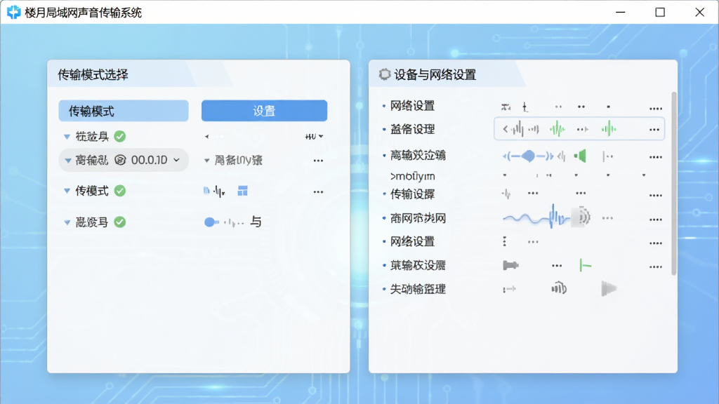 楼月局域网声音传输系统主界面截图,软件窗口布局简洁,左侧为传输模式选择区,右侧为设备与网络设置面板,背景为浅蓝色科技感渐变,整体风格清爽专业,画质干净,无多余元素