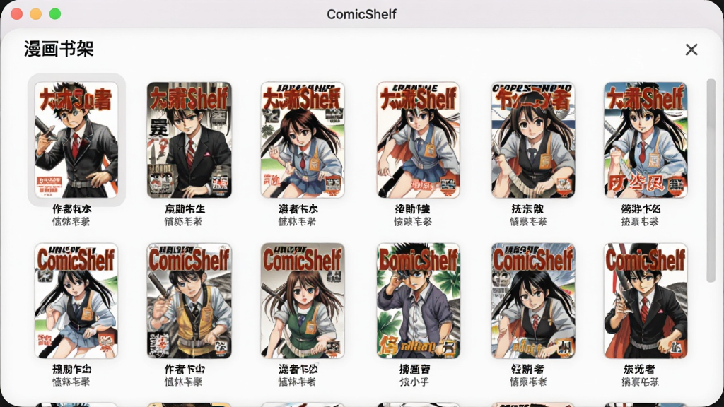 展示ComicShelf软件自动识别并归类漫画的界面,主体为软件界面中一个名为