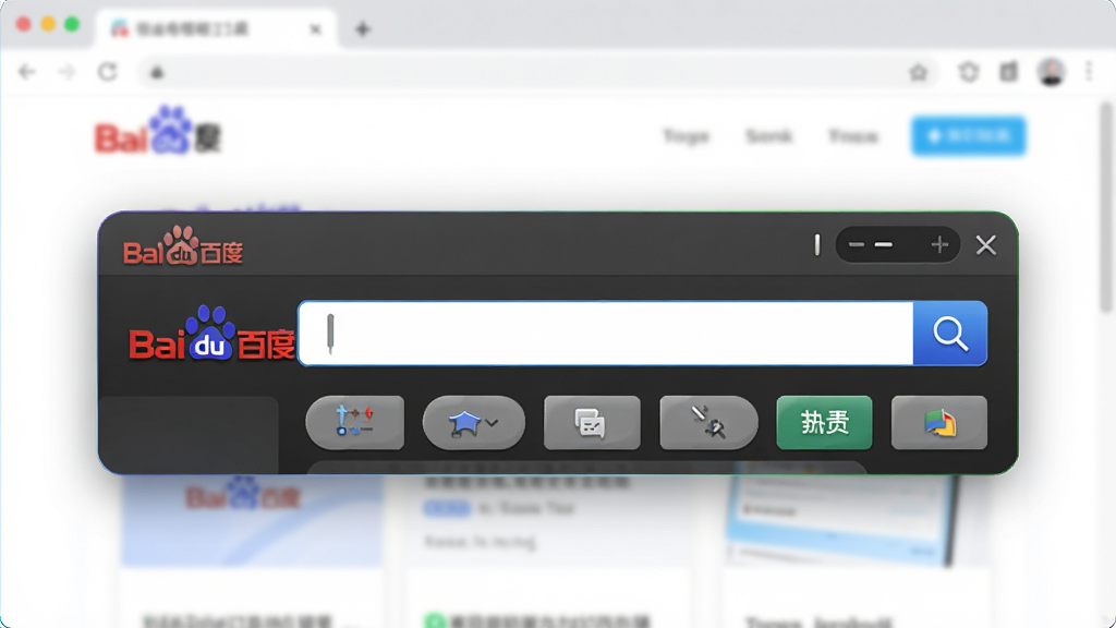主体:百度工具栏的软件界面截图,展示搜索框和功能按钮。布局:居中展示工具栏悬浮在浏览器顶部的效果,周围有简洁的网页背景。排版:清晰的层次,前景工具栏细节丰富,背景虚化。风格:现代科技感,色彩明亮。细节:工具栏上显示百度logo和搜索框,按钮图标清晰。画质:高清,干净,无多余元素。