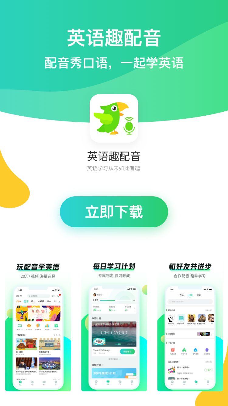 英语趣配音app下载免费 配音素材丰富 孩子口语练习