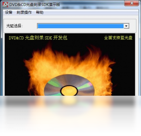 DVD/CD光盘刻录SDK开发包 操作说明 界面截图