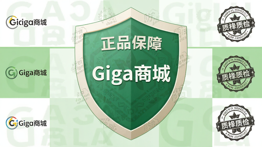 画面主体为盾牌形状的“正品保障”认证图标,盾牌中央有“Giga商城”字样,周围环绕着品牌LOGO与质检印章元素,背景为浅绿色与白色相间,风格正式且值得信赖,布局居中对称,细节包含防伪水印纹理,画质高清,干净无多余元素