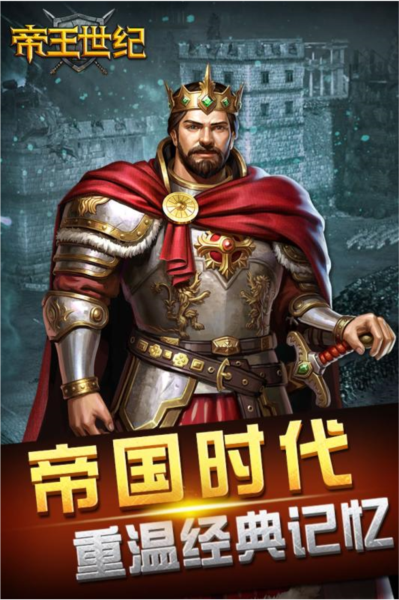 帝王世纪免费无限钻石版游戏v4.9.3.3 手机版