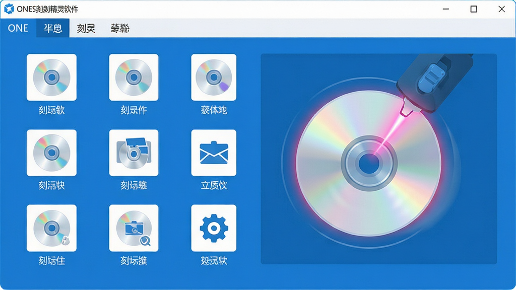 主体:ONES刻录精灵软件主界面,展示简洁的刻录功能选项图标。布局:界面中央为光盘刻录操作区,上方为功能菜单栏,整体排版清晰明了。排版:功能图标采用网格状排列,每个图标下方标注中文名称。风格:现代扁平化设计风格,主色调为蓝色和白色,界面干净整洁。细节:界面中显示一张光盘正在被刻录的动态效果,光盘表面有激光头照射的光晕。画质:高清,明亮清晰,干净,无多余元素。