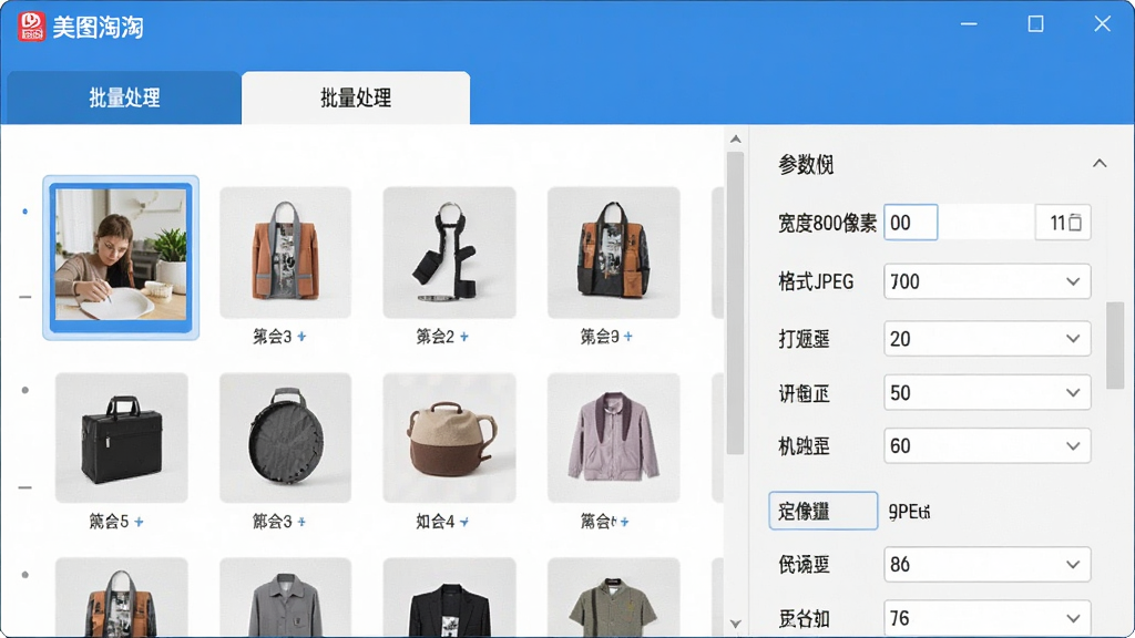 主体:一张展示美图淘淘软件操作界面的截图,左侧是图片列表,右侧是参数设置面板。布局:截图内容居中,四周留白,模拟软件展示窗口。排版:界面设计简洁,功能分区明确,顶部有“批量处理”标签栏。风格:扁平化UI设计风格,色彩以蓝白为主,清爽专业。细节:图片列表中有多张不同商品的缩略图,参数面板中显示“宽度800像素”、“格式JPEG”等设置项。画质:高清,界面文字清晰可读,干净,无多余元素。