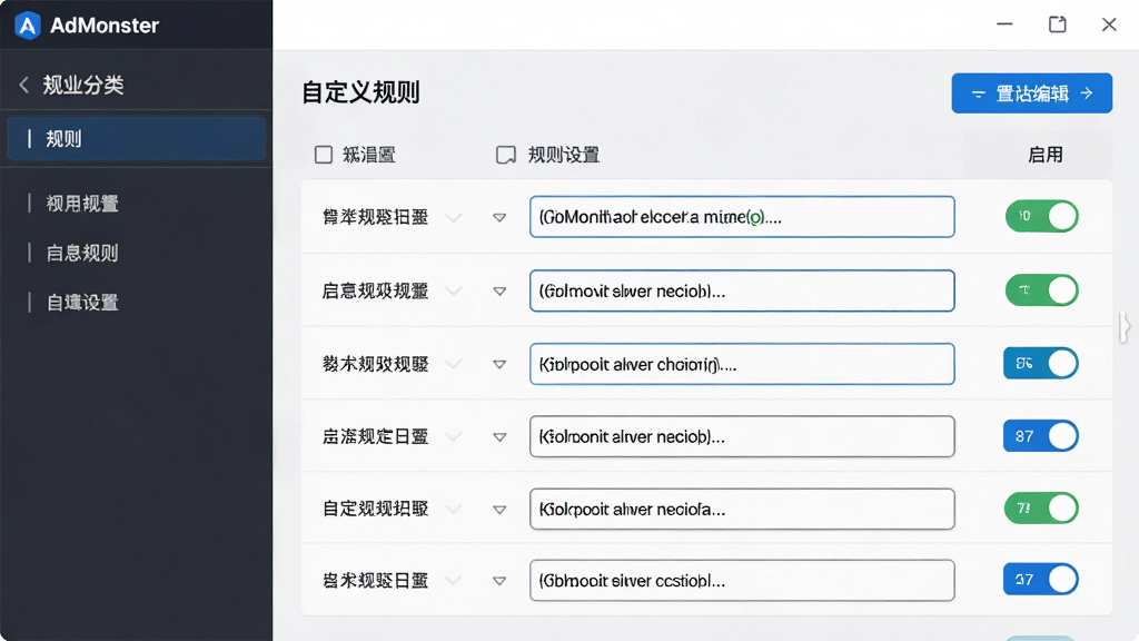 主体:AdMonster软件的“自定义规则”设置面板,包含规则列表和输入框。布局:左侧规则分类,右侧规则详情和编辑区域。排版:规则以表格形式排列,有启用开关。风格:简约商务,浅灰背景。细节:输入框内有示例规则,按钮为蓝色。画质:高清,干净,无多余元素。