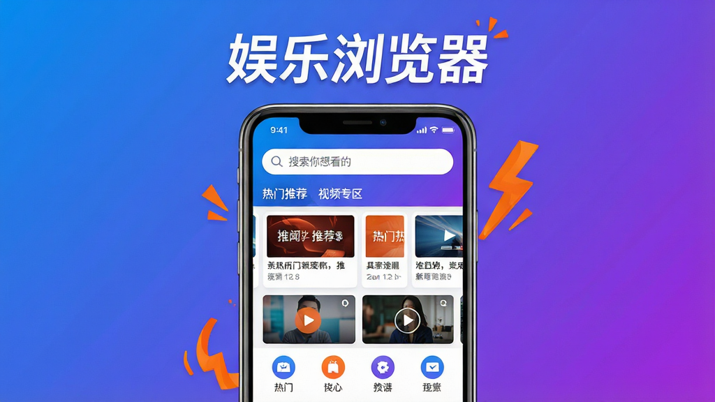 主体:娱乐浏览器的手机界面展示,背景为渐变色,前景显示浏览器主屏幕,包含搜索框、推荐新闻卡片、短视频缩略图。布局:居中构图,手机模型占画面主体,屏幕内容清晰可辨。排版:上方为品牌名称“娱乐浏览器”艺术字,下方为功能图标排列。风格:现代扁平化,色彩明快,蓝紫渐变主色调,点缀橙色动态元素。细节:屏幕中显示“热门推荐”“视频专区”等标签,搜索框有“搜索你想看的”提示文字。画质:高清渲染,干净无多余元素。