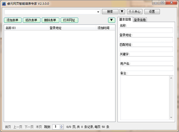睿元网页智能填表专家 操作界面 截图