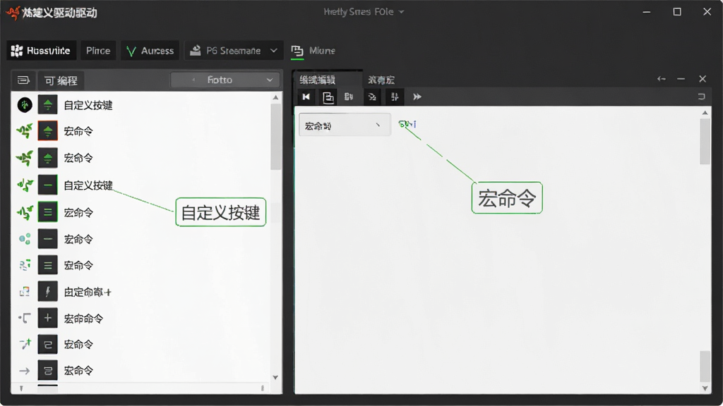 主体为炼狱蝰蛇驱动软件的按键设置界面截图,布局为窗口化,排版清晰,风格为简洁的深色UI,界面中显示可编程按键列表与宏编辑区域,细节标注“自定义按键”与“宏命令”,画质高清,干净无多余元素